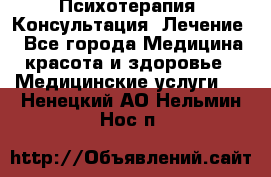 Психотерапия. Консультация. Лечение. - Все города Медицина, красота и здоровье » Медицинские услуги   . Ненецкий АО,Нельмин Нос п.